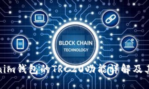 Tokenim钱包的TRC20功能详解及其优势