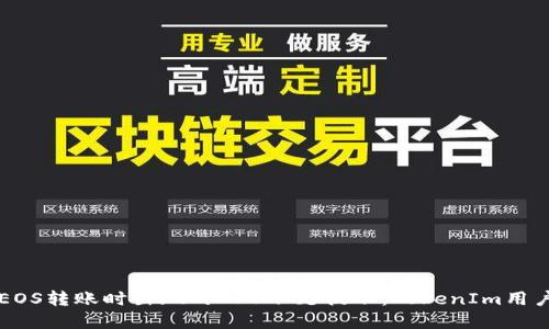 解决EOS转账时出现的CPU不足提示：TokenIm用户指南