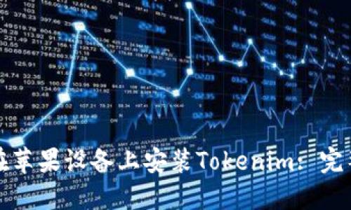 如何在苹果设备上安装Tokenim: 完整教程