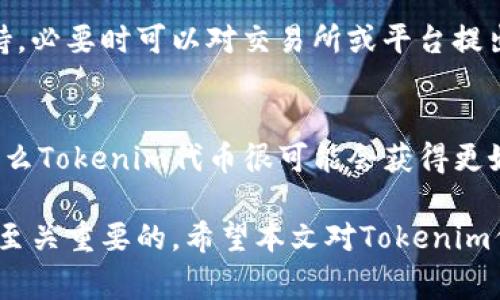 如何处理隐藏的Tokenim代币: 常见问题与解决方案
Tokenim, 代币, 隐藏代币, 加密货币, 投资风险/guanjianci

在加密货币世界中，Tokenim作为一种流行的代币，吸引了无数投资者的关注。然而，随着市场的不断变化，有些用户可能会发现他们的Tokenim代币在钱包中被隐藏或消失了。本文将深入探讨如何处理隐藏的Tokenim代币问题，并提供详细的解决方案。

什么是Tokenim代币？
Tokenim是一种基于区块链技术的代币，通常在特定的生态系统中使用。它可以用于支付手续费、参与投票、获得奖励等功能。Tokenim代币的发行和交易通常通过去中心化的交易所进行，这种去中心化的特性赋予了用户更大的自由度和控制权。然而，正因为如此，代币的管理和查找有时也会变得复杂。

Tokenim代币为什么会被隐藏？
代币隐藏通常有几个原因。首先，用户可能在钱包中没有添加相应的Tokenim代币合约地址。很多时候，用户在创建或导入钱包时，只能看到系统默认支持的代币。其次，代币可能在交易所处于非活跃状态，导致在钱包中无法显示。再者，很多情况下，可能是用户误操作或者技术问题造成的代币消失。

如何找到和恢复隐藏的Tokenim代币？
针对如何找到和恢复隐藏的Tokenim代币，以下是一些步骤：
ol
    listrong添加代币合约地址：/strong在钱包中，用户可以手动添加代币合约地址。首先，需要找到Tokenim的官方合约地址，然后在钱包的“添加代币”或“管理代币”选项中输入这个地址。一旦添加成功，Tokenim代币将会出现在钱包列表中。/li
    listrong检查交易记录：/strong用户可以在交易所或区块链浏览器上查看自己的交易记录，确认Tokenim代币是否真的在账户中。如果代币仍然存在于区块链上，那么用户的问题可能仅仅是由于钱包应用的故障。/li
    listrong重启钱包应用：/strong有时，钱包应用可能由于缓存问题未能显示最新的代币信息。用户可以尝试关闭并重启应用，看看代币是否恢复显示。/li
    listrong联系技术支持：/strong如果上述方法都无效，用户可以联系钱包的客户服务或Tokenim的技术支持，询问帮助。/li
/ol

可能与Tokenim相关的常见问题
用户在处理Tokenim代币隐藏问题的过程中，可能还会遇到一些其他相关问题，下面列出了5个常见问题及其解决方法。

问题一：Tokenim代币的骗局和风险如何识别？
作为投资者，识别Tokenim代币的潜在骗局非常重要。有几个迹象可以帮助我们判断代币的安全性。首先，查看项目的社区支持，如果代币有活跃的在线社区，通常说明其有一定的信誉。其次，了解项目背景和团队信息，是否有透明的开发者和技术支持。同时，警惕那些承诺高额回报的项目，通常这些都是骗局。重要的是，保持良好的投资习惯，做足功课再进行交易。

问题二：如何确保我的Tokenim代币安全？
保护加密货币的安全是每个投资者的重要任务。首先，使用强密码和两步验证来保护你的钱包账户。此外，尽量将大部分资产存放在硬件钱包中，因为硬件钱包比软件钱包更为安全。定期备份你的私钥和钱包信息，并存放在安全的地方。如果遇到可疑的交易或网站，要及时报警或寻求帮助。遵循这些安全措施可以显著降低资产被盗的风险。

问题三：Tokenim代币的价格是如何波动的？
Tokenim代币的价格波动受多种因素的影响，包括市场需求、技术发展和投资者情绪等。一般来说，当市场对某种代币的需求增加时，价格就会上涨；反之，当市场上对代币的兴趣减退时，价格就会下跌。另外，项目的重大消息或技术更新也会对代币价格产生直接影响。投资者应该密切关注市场动态，灵活调整投资策略。

问题四：如果发现Tokenim代币消失，是否有可能找回？
如果Tokenim代币在钱包中消失，用户有多种方法可以尝试找回。首先，按照之前提到的方法检查合约地址和交易记录。如果这些方法不奏效，可以寻求专业技术支持，必要时可以对交易所或平台提出申诉。虽然不能保证绝对找回，但通过合理的步骤，可以增加找回代币的机会。总之，保持冷静，并采取系统化的方法来处理问题。

问题五：Tokenim代币的未来发展前景如何？
Tokenim代币的未来发展前景与项目的技术迭代、市场需求以及整体加密货币生态的发展密切相关。如果项目能够不断推出新的功能和服务，且能满足市场需求，那么Tokenim代币很可能会获得更好的市场认可。此外，用户的参与度和社区的活跃度也会对代币的发展产生积极影响。因此，投资者应关注项目的动态，做出明智的投资决策。

总之，Tokenim代币的隐藏问题虽然可能让用户感到困惑，但通过正确的方法和步骤，用户通常能够找回或管理他们的代币。同时，在投资过程中，保持警惕和审慎是至关重要的。希望本文对Tokenim代币用户有所帮助。