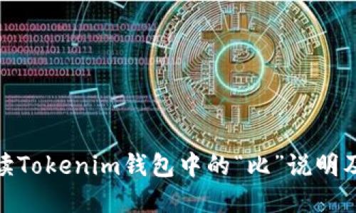 如何解读Tokenim钱包中的“比”说明及其影响