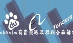 Tokenim薪资待遇及福利全面解析