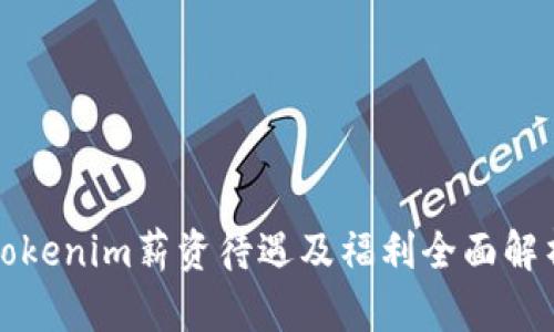 Tokenim薪资待遇及福利全面解析