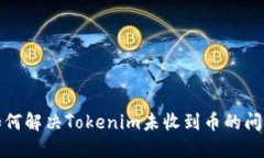 如何解决Tokenim未收到币的问题