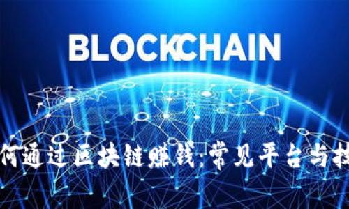 如何通过区块链赚钱：常见平台与技巧