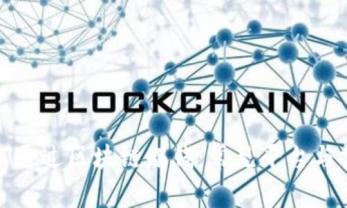 如何通过区块链赚钱：常见平台与技巧