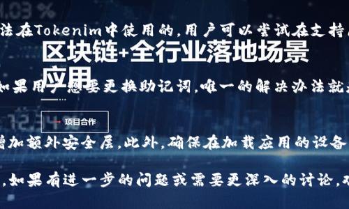   解决Tokenim导入助记词提示无效的完整指南 / 

 guanjianci Tokenim, 助记词, 导入, 无效提示 /guanjianci 

在数字货币的世界中，助记词是用户安全管理资产的重要工具。Tokenim作为一种流行的数字货币钱包，允许用户通过助记词导入他们的账户。然而，很多用户在导入助记词的时候，常常会遇到提示无效的问题。本文将为您详细介绍如何解决这个问题，并在此过程中探讨相关的注意事项和最佳实践。

一、助记词是什么？

助记词是由一组随机的单词组成的，这些单词可以帮助用户恢复和访问其数字货币钱包。助记词通常是12到24个单词，根据具体的钱包而定。助记词是以特定的顺序排列的，顺序错误或有任何单词被遗漏，都会导致钱包恢复失败，甚至使用户无法访问其资金。

助记词的生成是遵循BIP39标准的，这一标准定义了如何将随机数转换为单词，使得用户可以更容易地记住。助记词不仅可以用于恢复钱包，而且还可以用于创建新的钱包。这便于用户在不同的设备之间迁移资产。

二、为什么导入助记词会提示无效？

用户在导入助记词时遇到“无效”提示，可能有多种原因：

1. **助记词错误**：最常见的情况是助记词本身有误，包括拼写错误、单词顺序错误或者缺少单词。如果用户在复制或输入时不小心造成了这些错误，就会导致导入失败。

2. **使用了不兼容的钱包格式**：不同的钱包可能会使用不同的助记词标准。如果用户尝试在Tokenim中导入来自于其他钱包（如某些不支持BIP39的地址生成器）的助记词，系统也会因为无法识别这些助记词而提示无效。

3. **设备或应用程序故障**：有时候，用户的设备或应用程序本身可能存在问题，比如软件未更新到最新版本，或者设备运行不稳定。这样的原因也可能导致导入失败。

4. **网络问题**：如果导入需要联网，而用户的网络不稳定或者无法连接，可能导致导入时提示无效。

三、如何检查助记词的有效性？

在尝试导入助记词之前，用户可以进行几个简单的步骤来验证助记词的有效性：

1. **逐字检查**：首先，逐个单词核对助记词，确保每个单词都是正确拼写，且顺序无误。可以将助记词放在一个文本文档中，利用搜索工具来帮助检查。

2. **使用助记词生成器**：有些在线服务可以用于输入助记词并检查有效性。这样可以检测输入的助记词是否符合标准，并且可以验证其生成的钱包地址是否与旧钱包的匹配。

3. **核对单词表**：助记词是通过特定的单词表生成的，用户可以找出BIP39的官方单词表，核对自己的助记词是否在其中。

4. **确保正确的语言**：助记词的单词表支持多种语言，确保你输入的语言与生成助记词时使用的语言相同。

四、如何正确导入助记词到Tokenim？

确保助记词有效后，可以按照以下步骤将助记词导入Tokenim：

1. **打开Tokenim应用程序**：确保你使用的是最新版本的Tokenim，以避免因软件问题导致的错误。

2. **选择导入选项**：在Tokenim的主界面上，找到并点击“导入钱包”或“恢复钱包”的选项。

3. **输入助记词**：按照提示，逐个输入助记词，确保顺序和拼写完全正确。如果是一组12个单词，那么要在每一个空格中都分别填入一个单词。

4. **确认导入**：完成输入后，通常会有一个确认按钮。在确认之前再重复检查助记词的拼写和顺序。这是一个确保你无误导入及安全访问资产的关键步骤。

5. **成功后查看余额**：导入成功后，您就可以查看自己的钱包及其中的余额，确保一切如预期般正常运作。

五、遇到问题怎么办？

如果您在导入过程中依然遇到问题，请尝试以下解决方案：

1. **重新启动应用**：有时，重新启动应用程序可以解决临时性故障。

2. **检查网络连接**：确保你的设备与互联网连接正常。如果网络不稳定，尝试切换到更稳定的Wi-Fi或移动数据。

3. **查阅社区支持或论坛**：在线寻找有关Tokenim导入助记词的支持信息，用户社区的分享和建议可能会给出相应的解决方案。

4. **联系客服**：如果所有尝试都未能解决问题，直接联系Tokenim的客服支持，提供详细信息以获取专业协助。

相关问题和解答

1. 导入助记词应该注意哪些安全隐患？
导入助记词时，安全性至关重要。用户应该确保在安全的环境中进行操作。避免在不安全的网络环境下输入助记词，比如公共Wi-Fi。同时，确保在私密空间中输入，以免被他人看到。此外，以上还需要警惕假冒的网站或应用程序，确保使用的是官方的Tokenim应用。在导入助记词完成后，建议将助记词安全保存，不要随意分享或存储在不安全的地方。

2. 助记词丢失以后有可能恢复吗？
一旦助记词丢失，恢复的可能性几乎为零。这是因为助记词是访问钱包和资产的唯一凭证。如果没有备份，就无法再访问账户以及其中的资产。因此，用户在生成助记词后必须将其妥善保管。可以考虑将纸质备份存放在银行保险箱中，或者使用硬件钱包进行更高程度的安全保护。

3. 假如助记词不适用于Tokenim，应该怎么办？
如果助记词来自于不兼容的钱包，用户需要首先确认助记词生成的标准。Tokenim支持BIP39标准，因此，如果助记词是通过其他标准生成的，那么是无法在Tokenim中使用的。用户可以尝试在支持原钱包的环境中恢复资产，或者考虑使用其他支持该标准的钱包。

4. 是否可以在Tokenim中更改助记词？
在Tokenim中更改助记词是不可能的，因为助记词是生成和保护钱包的关键。在创建钱包时生成的助记词就成为了该账户的唯一标识，不能手动更改。如果用户想要更换助记词，唯一的解决办法就是创建一个新的钱包，并生成新的助记词，随后将原钱包的资产转移到新钱包中。然而，务必妥善保存新的助记词，避免造成不必要的损失。

5. 如何保持Tokenim应用的安全性？
为了确保Tokenim应用的安全性，用户应当遵循一些最佳实践。例如，定期更新应用以获得最新的安全补丁。同时，设定强密码并开启双重身份验证，以增加额外安全层。此外，确保在加载应用的设备上进行病毒扫描，保护其免受恶意软件攻击，这些措施将大大降低用户资产风险。

在本文中，我们详细讲解了Tokenim导入助记词无效的可能性及解决方案。希望以上内容能帮助到每位用户，让大家在使用Tokenim时更加安心与顺畅。如果有进一步的问题或需要更深入的讨论，欢迎随时与我们联系。