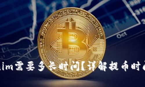 提币到Tokenim需要多长时间？详解提币时间及注意事项