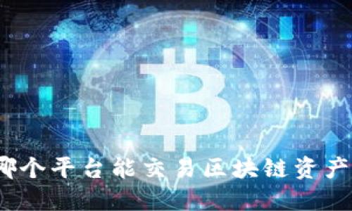 哪个平台能交易区块链资产？