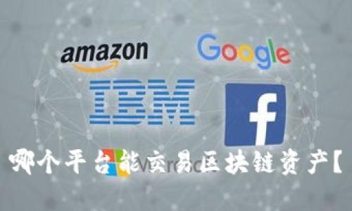 哪个平台能交易区块链资产？