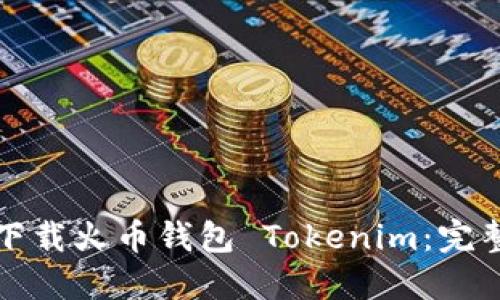 如何下载火币钱包 Tokenim：完整指南