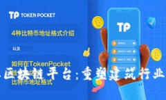 混凝土区块链平台：重塑建筑行业的未来