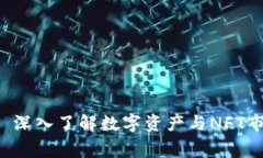 : Tokenim Pig: 深入了解数字资产与NFT市场中的新兴