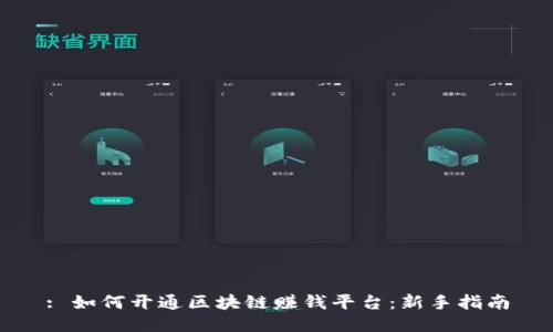 : 如何开通区块链赚钱平台：新手指南