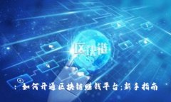 : 如何开通区块链赚钱平台：新手指南