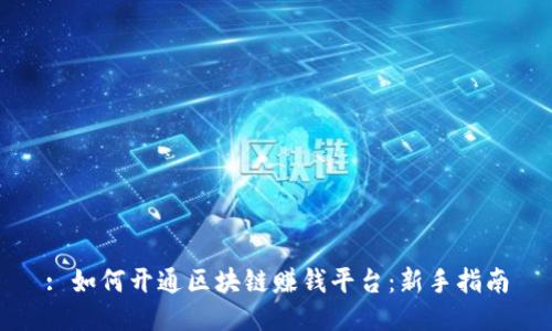 : 如何开通区块链赚钱平台：新手指南