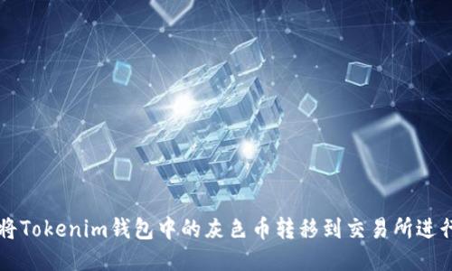 如何将Tokenim钱包中的灰色币转移到交易所进行交易