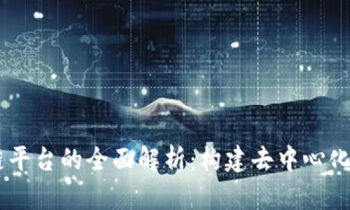 DApp区块链平台的全面解析：构建去中心化应用的未来