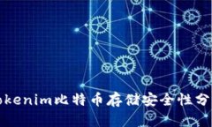 Tokenim比特币存储安全性分析