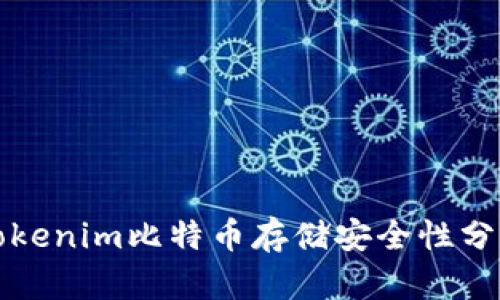 Tokenim比特币存储安全性分析