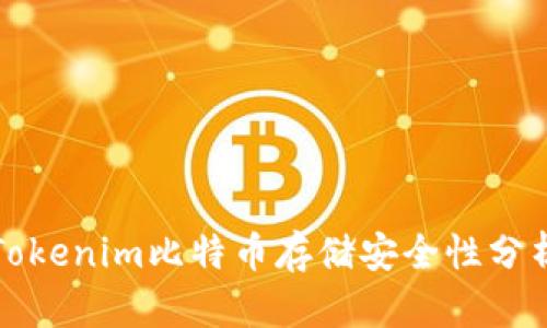 Tokenim比特币存储安全性分析