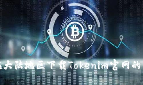 : 如何在大陆地区下载Tokenim官网的苹果应用