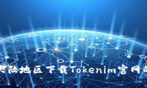 : 如何在大陆地区下载Tokenim官网的苹果应用