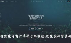 区块链跨境电商订单平台的崛起：改变国际贸易