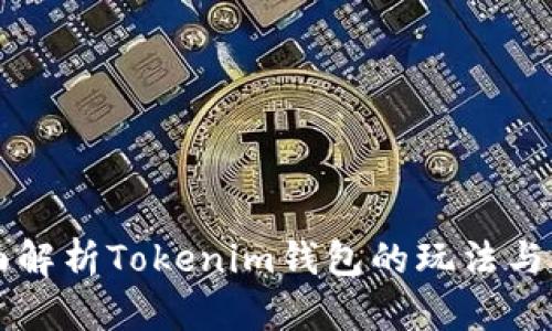 全面解析Tokenim钱包的玩法与应用