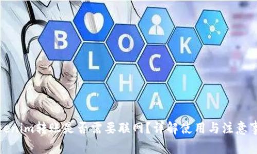 Tokenim转账是否需要联网？详解使用与注意事项