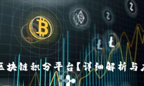 什么是区块链积分平台？详细解析与应用前景