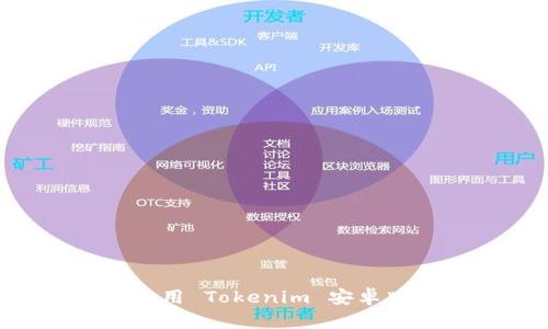如何安装和使用 Tokenim 安卓版 20 旧版本