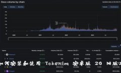 如何安装和使用 Tokenim 安卓版 20 旧版本
