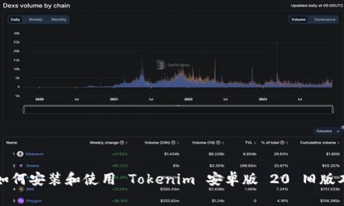 如何安装和使用 Tokenim 安卓版 20 旧版本