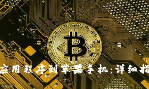 如何下载Tokenim应用程序到苹果手机：详细指南和常见问题解答