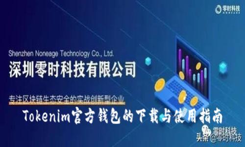 Tokenim官方钱包的下载与使用指南