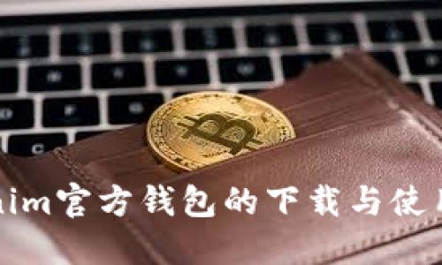 Tokenim官方钱包的下载与使用指南