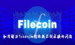 如何解决Tokenim转账找不到区块的问题