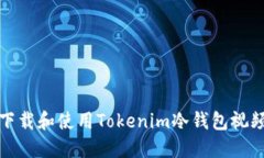 如何下载和使用Tokenim冷钱包视频教程