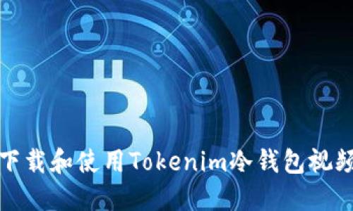 如何下载和使用Tokenim冷钱包视频教程
