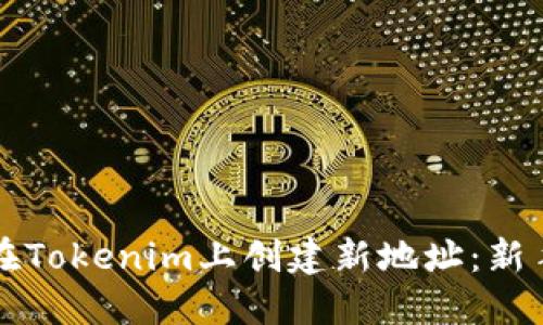 如何在Tokenim上创建新地址：新手指南