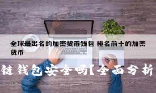 Tokenim冷链钱包安全吗？全面分析及使用指南