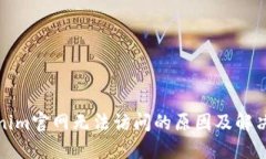 tokenim官网无法访问的原因及解决方法