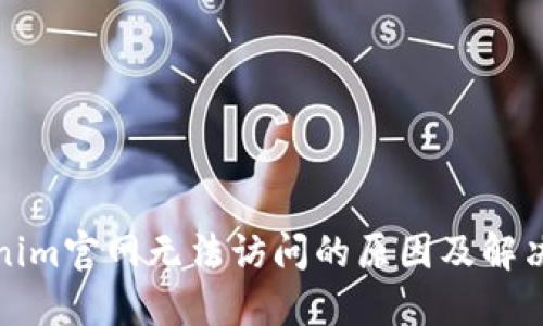 tokenim官网无法访问的原因及解决方法