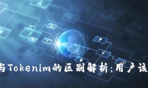 火币钱包与Tokenim的区别解析：用户该如何选择？