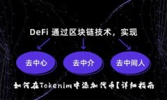 如何在Tokenim中添加代币？详细指南