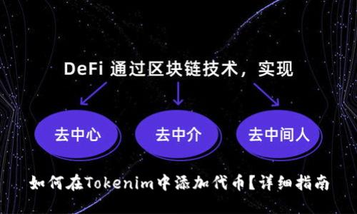如何在Tokenim中添加代币？详细指南