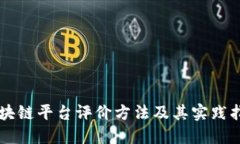 区块链平台评价方法及其实践指南