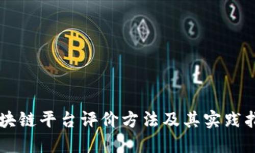 区块链平台评价方法及其实践指南