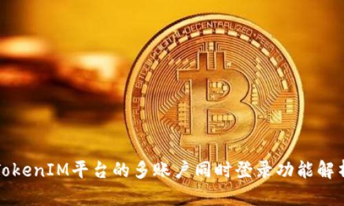 TokenIM平台的多账户同时登录功能解析